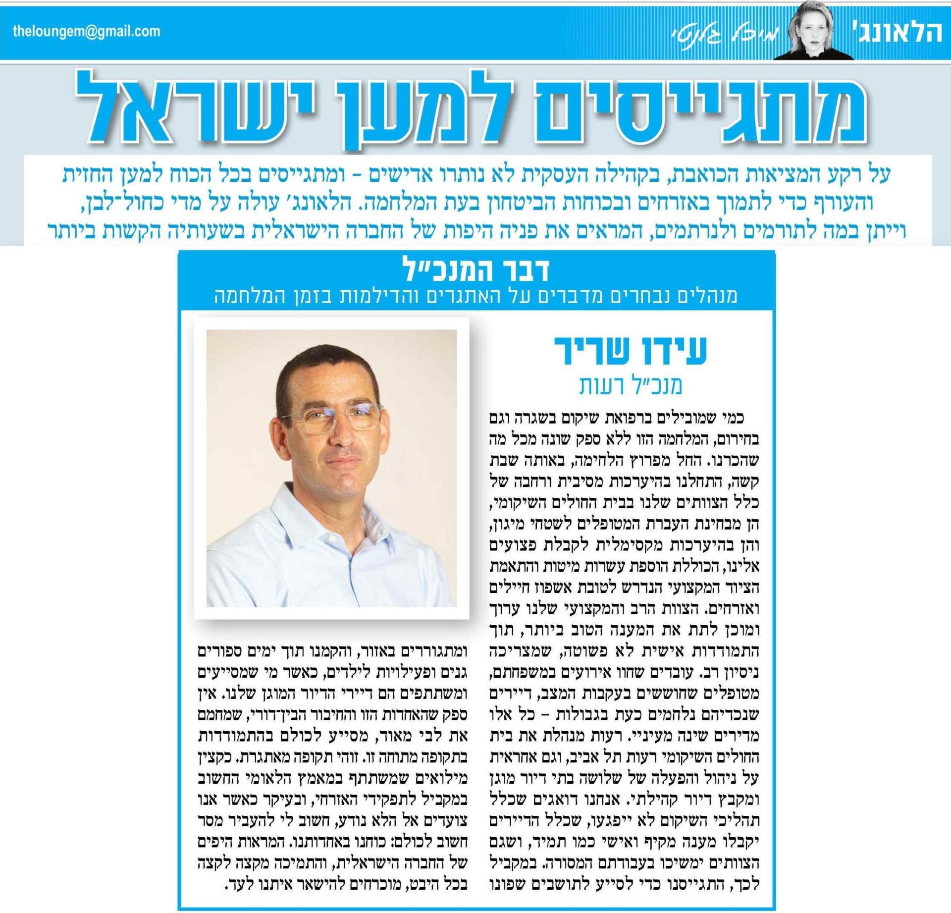 צילום מסך של כתבה במדור לאונג' במעריב: מעריב מדור לאונג': עידו שריר מנכ"ל עמותת רעות, על האתגרים והדילמות בזמן מלחמה