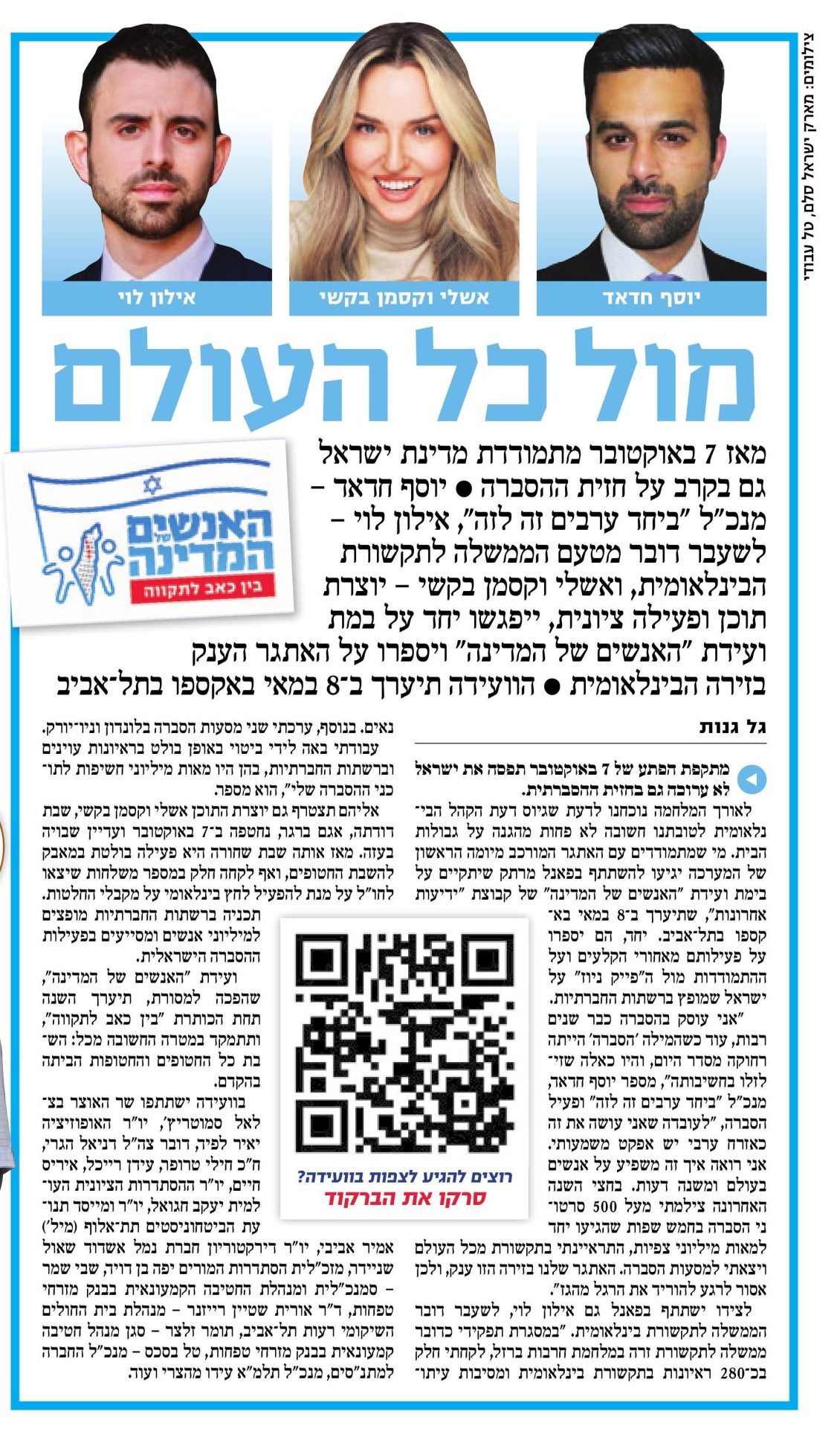 כתבה בידיעות אחרונות על ועידת האנשים של המדינה