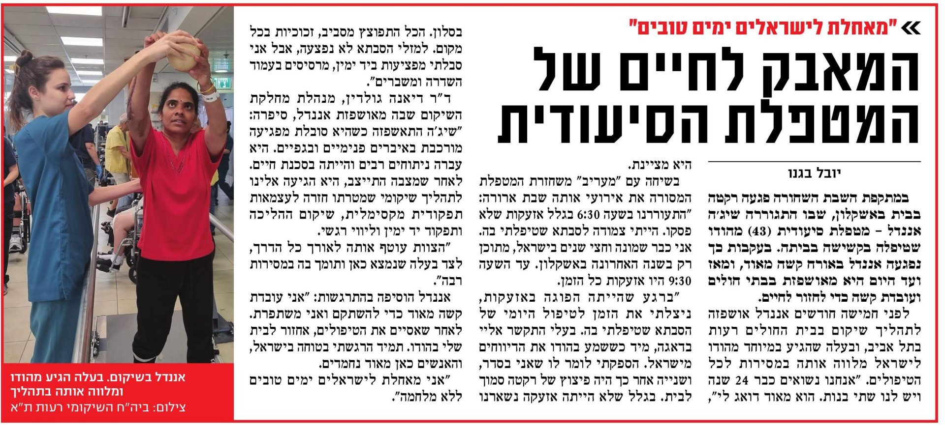 צילם מסך של כתבה במעריב על עובדת זרה שנפגעה ב-7 באוקטובר והליך השיקום שלה ברעות תל אביב
