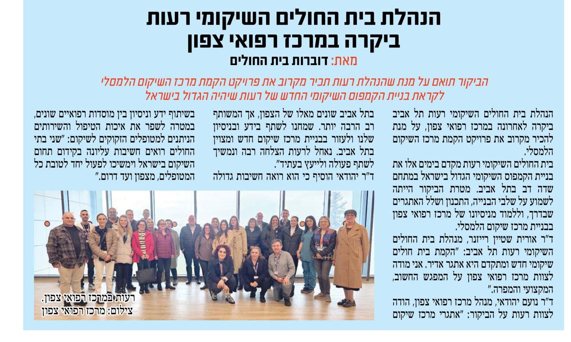 צילום מסך של כתבה בנושא ביקור הנהלת בית החולים רעות תל אביב במרכז השיקום הלמסלי במרכז רפואי צפון