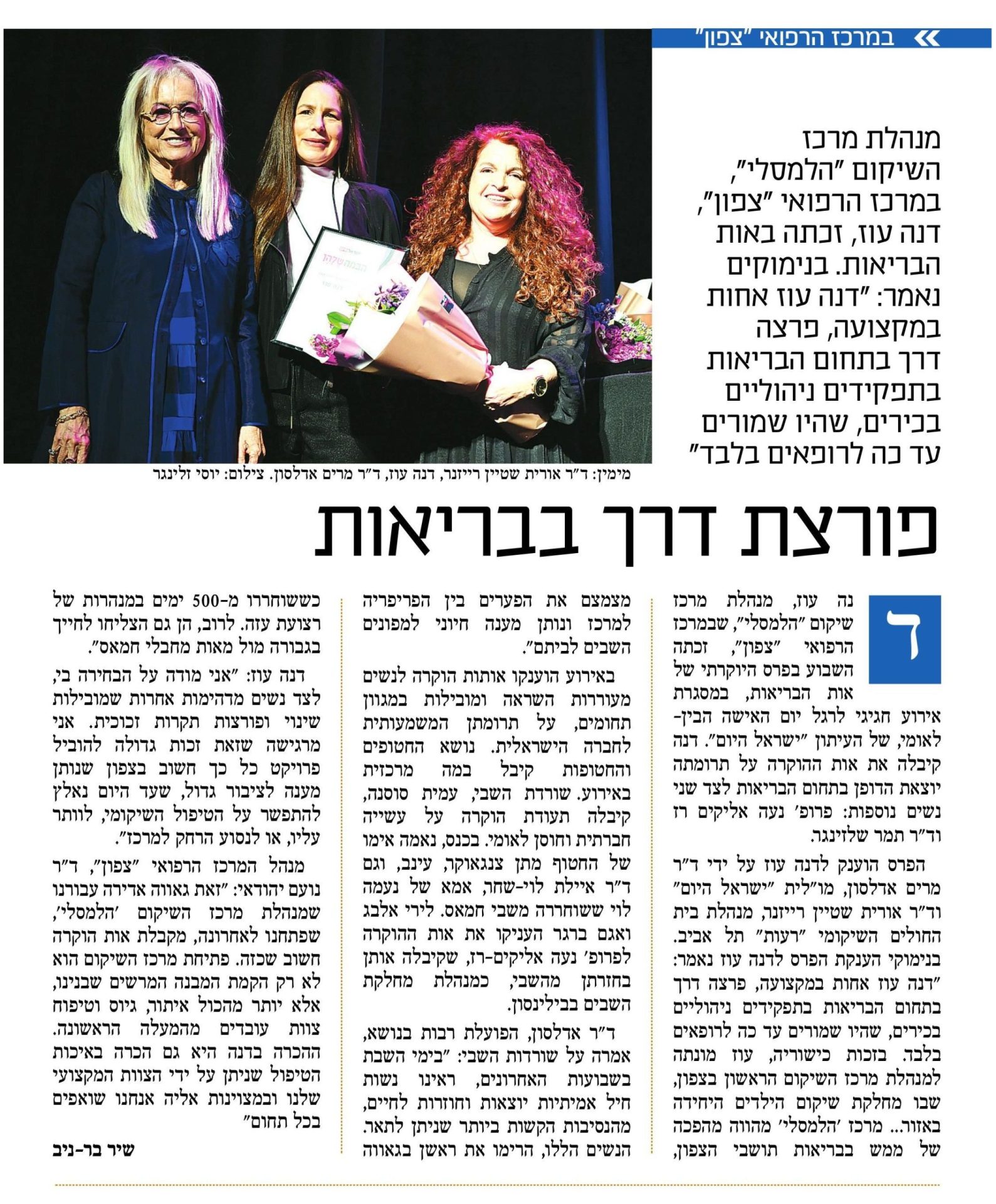 צילום מסך של הידיעה על הענקת אות הבריאות לד"ר דנה עוז, מנהלת מרכז שיקום הלמסלי במרכז רפואי צפון, במסגרת טקס יום האישה הבינלאומי של עיתון ישראל היום