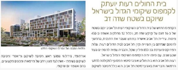 צילום מסך של כתבה במגזין דורות על הקמפוס החדש של בית החולים רעות תל אביב