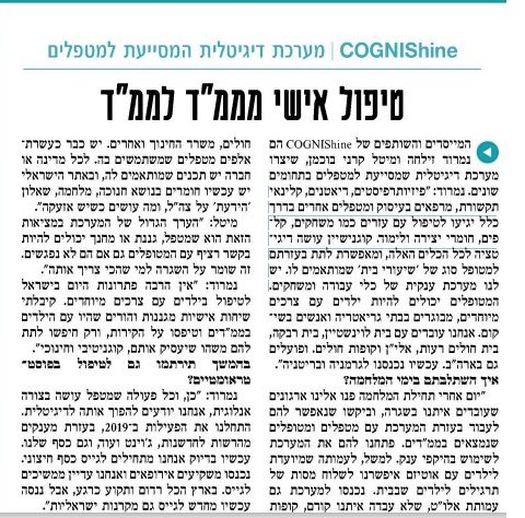 צילם מסך של כתבה בעיתון COGNIShine על מערכת דיגיטלית שמסייעת למטפלים בבית חולים רעות